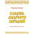 russische bücher: Бутырин Владимир Николаевич - Кладезь мудрости народной. Сборник народных изречений. Часть I