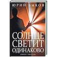 russische bücher: Быков Юрий - Солнце светит одинаково