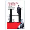 russische bücher: Найман Анатолий Генрихович - Статуя командира