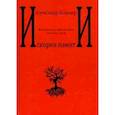 russische bücher: Кашлер Александр - Искорки памяти. Воспоминания, публицистика, рассказы, стихи