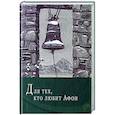 russische bücher: Симон (Безкровный), иеромонах - Для тех, кто любит Афон: стихи разных лет