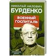 russische bücher: Бурденко Н.Н. - Военный госпиталь. Записки первого нейрохирурга