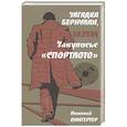 russische bücher: Вингертер Н.М. - Загадка Бернулли, или Закулисье "Спортлото"