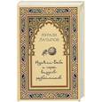 russische bücher: Латыпов Н. - Нурали-Баба и сорок вирусов-разбойников