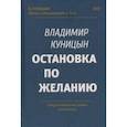 russische bücher: Куницын Владимир Георгиевич - Остановка по желанию