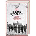 russische bücher: Ларсон Э. - В саду чудовищ: Любовь и террор в гитлеровском Берлине