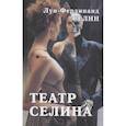 russische bücher: Луи-Фердинанд Селин - Театр Селина