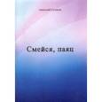 russische bücher: Суханов Анатолий Андреевич - Смейся, паяц