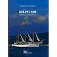 russische bücher: Пискайкин Владимир Владимирович - Избранное. Сборник стихотворений