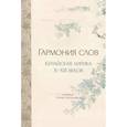 russische bücher: Сост. Торопцев С.А. - Гармония слов. Китайская лирика X-XIII веков