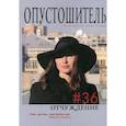 russische bücher: Гл. ред. Климов В. - Опустошитель #36. Отчуждение