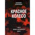 russische bücher: Солженицын А.И. - Красное колесо. Т. 3 - Узел II. Октябрь Шестнадцатого. Книга 1