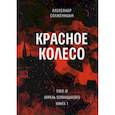 russische bücher: Солженицын А.И. - Красное колесо. Т. 9 - Узел IV: Апрель Семнадцатого. Книга 1