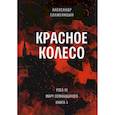 russische bücher: Солженицын А.И. - Красное колесо. Т. 8 - Узел III: Март Семнадцатого. Книга 4