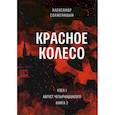 russische bücher: Солженицын А.И. - Красное колесо. Т. 2. - Узел I. Август Четырнадцатого. Книга 2