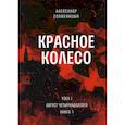 Красное колесо. Т. 1. - Узел I. Август Четырнадцатого. Книга 1