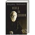 russische bücher: Алейников В.Д. - Вслед за словом