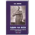 russische bücher: Имчук Н. К. - Один на всех Автобиографическая повесть сына полка