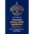 russische bücher: Абдул Гафар Ибрагим - Светлый месяц-змей кружится