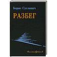 russische bücher: Суслович Борис Зиновьевич - Разбег