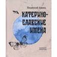 russische bücher: Нецепкий Ахеец - Катеринославские имена. Стихотворения