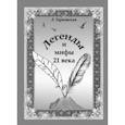 russische bücher: Тарновская Людмила Борисовна - Легенды и мифы 21 века. Новая эра. Пролог