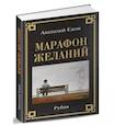 russische bücher: Ежов А. - Марафон желаний. Рубаи