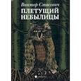 russische bücher: Стасевич Виктор - Плетущий небылицы