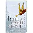 russische bücher: Митрополит Иларион (Алфеев) - Тайна семи звезд