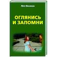 russische bücher: Васюков П.П. - Оглянись и запомни