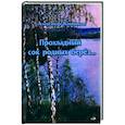 russische bücher: Ковшиков А. - Прохладный сок родных берез…