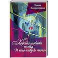 russische bücher: Лаврентьева Елена Владимировна - Хорошо любить поэта и кого нибудь исчо