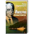 russische bücher: Сидиропуло Поль - Империя Онассиса