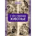 russische bücher: Демин Анатолий Сергеевич - О чём говорили животные. Сказка для взрослых