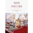 russische bücher: Азарова Маргарита - Моя Россия