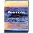 russische bücher: Хрипунова В. - Океан в капле