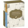 russische bücher: Гуцериев Михаил Сафарбекович - Поэзия. Комплект в 2-х томах. Письмо души. Трёхмерное послание