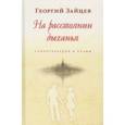 russische bücher: Зайцев Георгий Васильевич - На расстоянии дыханья. Стихотворения и поэмы