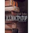 russische bücher: Бойко Георгий - Иллюстратор