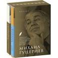 russische bücher: Гуцериев Михаил Сафарбекович - Поэзия. Комплект в 2-х томах. Письмо души. Трёхмерное послание