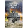 russische bücher: Шахназаров К.,Бородянский А. - Белый тигр