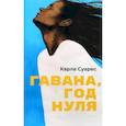 russische bücher: Суарес Карла - Гавана, год нуля