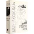 russische bücher: Соловьева Марина Павловна - Путешествие в мираж. Комплект из 2-х книг