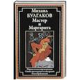 russische bücher: Булгаков М.А. - Мастер и Маргарита: роман