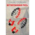 russische bücher: Осянин Саша - Истоптанная Русь