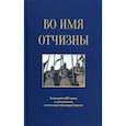 russische bücher: Азарова Маргарита - Во имя отчизны. Сборник поэзии и прозы