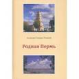 russische bücher: Астахова-Соецкая-Тымкова Наталия - Родная Пермь. Стихи