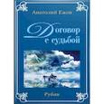 russische bücher: Ежов А. - Договор с судьбой. У порога вечности (книга перевертыш)