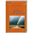 russische bücher: Ежов А. - Рубаи. Мысли вслух. Радуга иллюзий