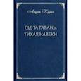 russische bücher: Кудин Андрей Павлович - Где та гавань, тихая навеки